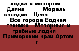 лодка с мотором  › Длина ­ 370 › Модель ­ скандик › Цена ­ 120 000 - Все города Водная техника » Моторные и грибные лодки   . Приморский край,Артем г.